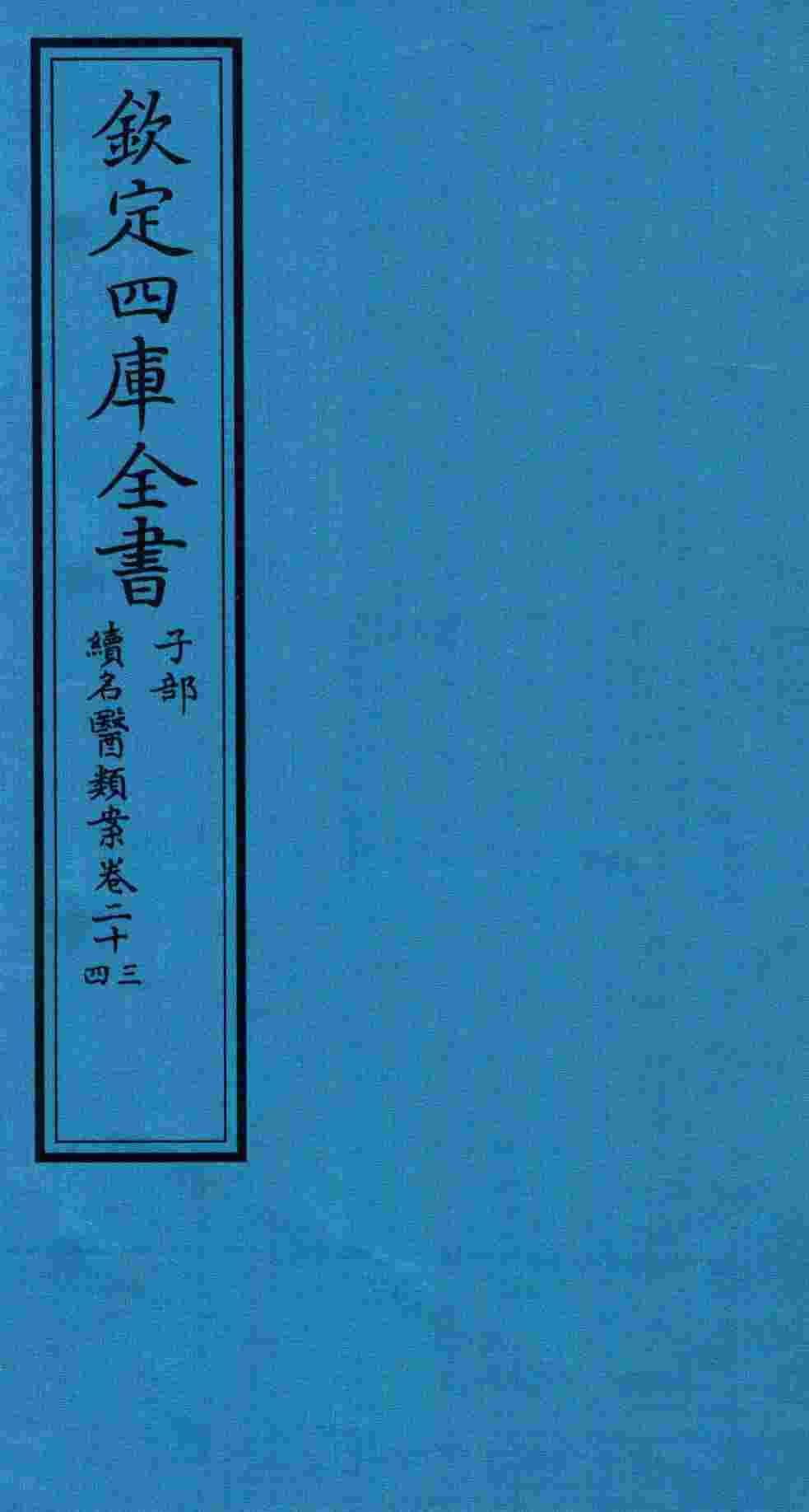钦定四库全书  子部  续名医类案  卷23-24